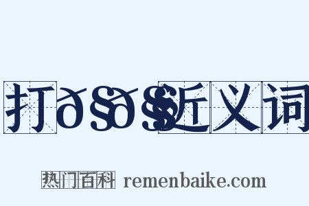 打𧀧𧄼近义词是什么意思的图片